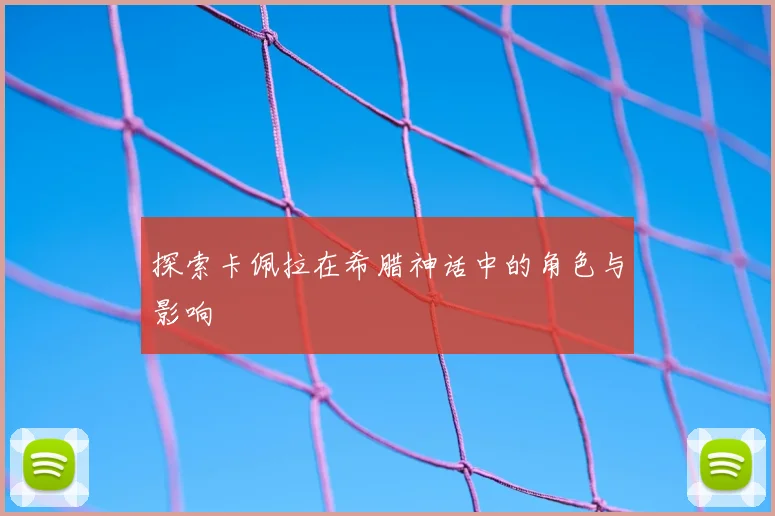 探索卡佩拉在希腊神话中的角色与影响