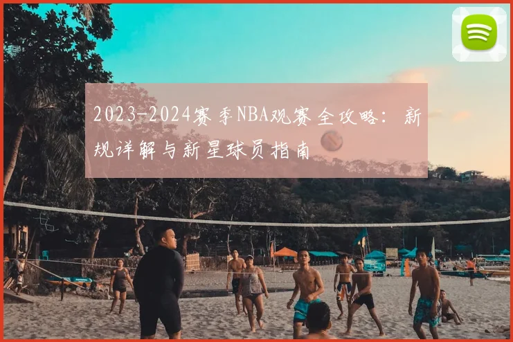 2023-2024赛季NBA观赛全攻略：新规详解与新星球员指南