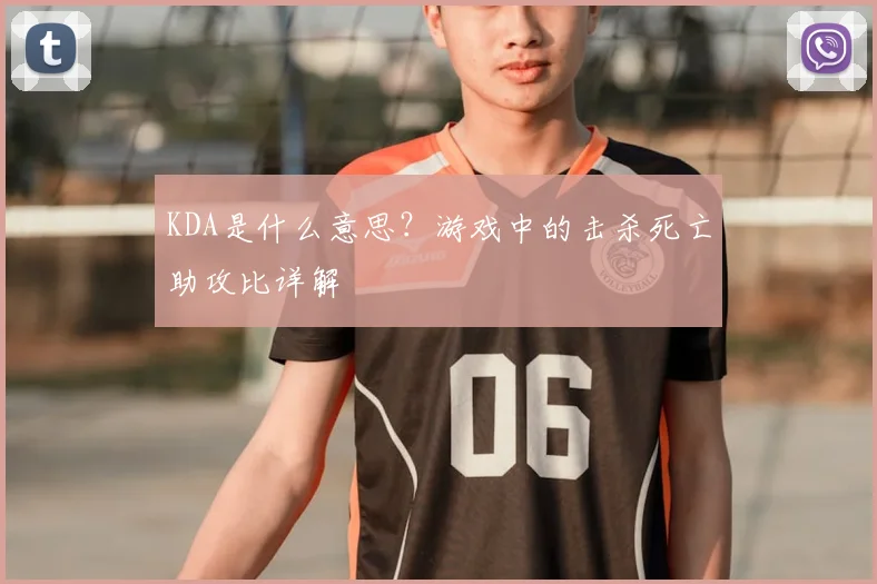 KDA是什么意思？游戏中的击杀死亡助攻比详解