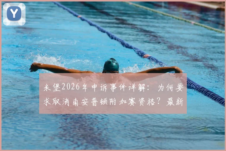 米堡2026年申诉事件详解：为何要求取消南安普顿附加赛资格？最新进展与规则分析