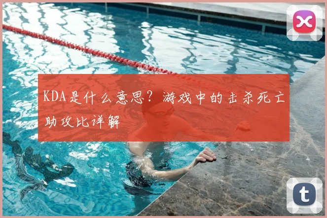 KDA是什么意思？游戏中的击杀死亡助攻比详解