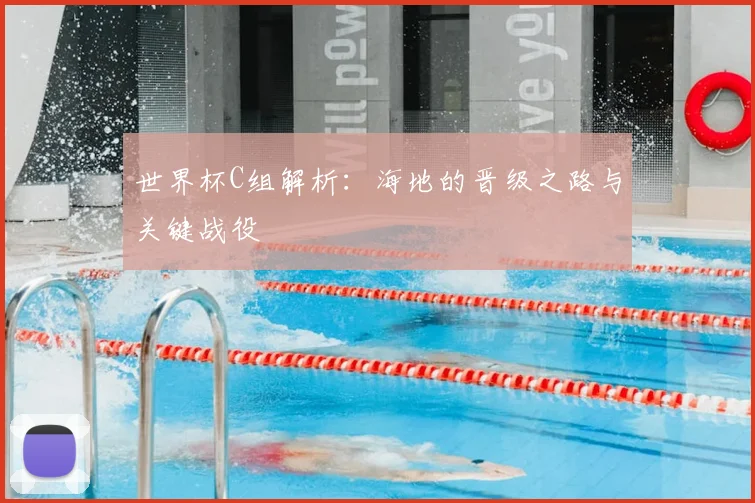 世界杯C组解析：海地的晋级之路与关键战役