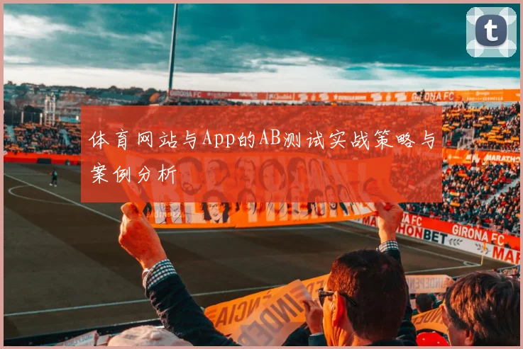 体育网站与App的AB测试实战策略与案例分析