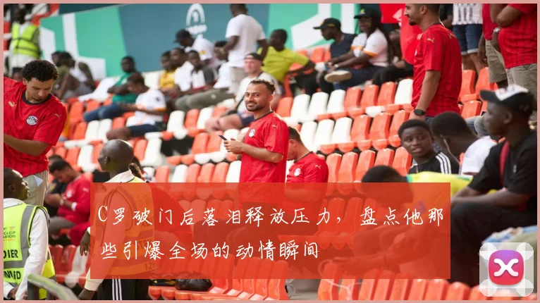 C罗破门后落泪释放压力，盘点他那些引爆全场的动情瞬间